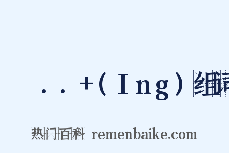 나는..+(Ing)组词是什么意思的图片